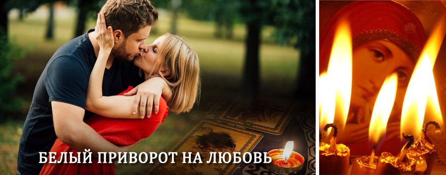 Приворот в домашних условиях на мужчину в Суре