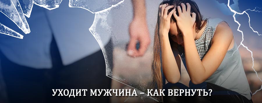 Как вернуть мужа в семью – действенный способ от гадалки в Суре