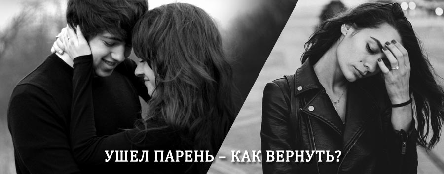 Как вернуть парня после расставания – действенный приворот от гадалки в Суре